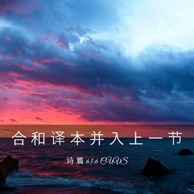Picture 03 - 诗 篇 63:6 CUVS - 合 和 译 本 并 入 上 一 - Bible Verse Picture