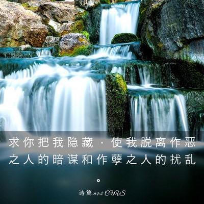 Picture 03 - 诗 篇 64:2 CUVS - 求 你 把 我 隐 藏 ， 使 我 脱 离 作 - Bible Verse Picture