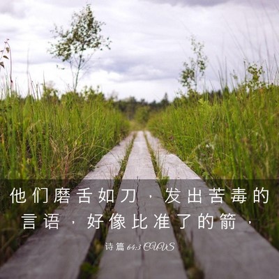 Picture 03 - 诗 篇 64:3 CUVS - 他 们 磨 舌 如 刀 ， 发 出 苦 毒 的 - Bible Verse Picture