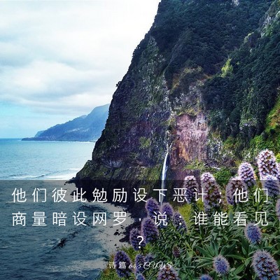 Picture 03 - 诗 篇 64:5 CUVS - 他 们 彼 此 勉 励 设 下 恶 计 ； 他 - Bible Verse Picture