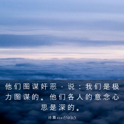 Picture 03 - 诗 篇 64:6 CUVS - 他 们 图 谋 奸 恶 ， 说 ： 我 们 是 - Bible Verse Picture