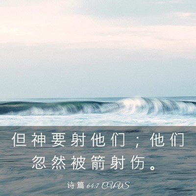 Picture 03 - 诗 篇 64:7 CUVS - 但 神 要 射 他 们 ； 他 们 忽 然 被 - Bible Verse Picture
