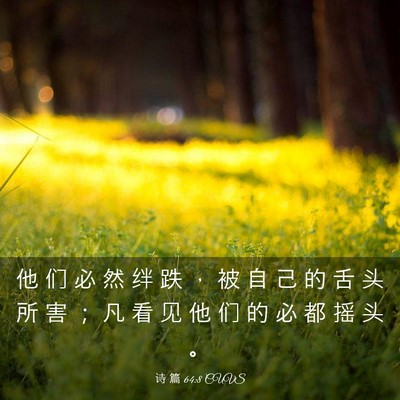 Picture 03 - 诗 篇 64:8 CUVS - 他 们 必 然 绊 跌 ， 被 自 己 的 舌 - Bible Verse Picture