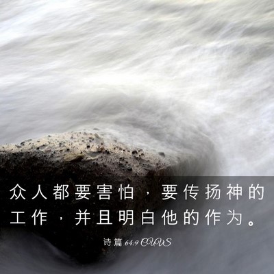 Picture 03 - 诗 篇 64:9 CUVS - 众 人 都 要 害 怕 ， 要 传 扬 神 的 - Bible Verse Picture