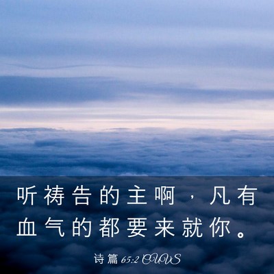Picture 03 - 诗 篇 65:2 CUVS - 听 祷 告 的 主 啊 ， 凡 有 血 气 的 - Bible Verse Picture