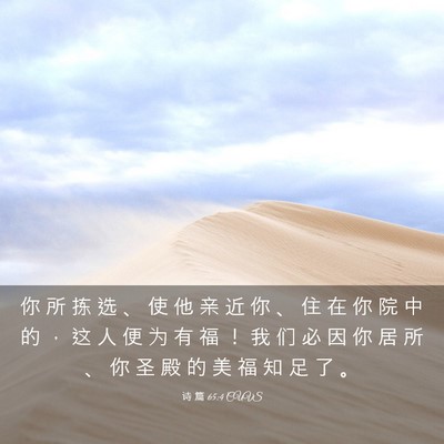 Picture 03 - 诗 篇 65:4 CUVS - 你 所 拣 选 、 使 他 亲 近 你 、 住 - Bible Verse Picture