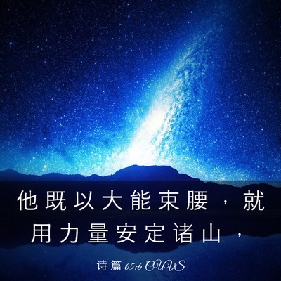 Picture 03 - 诗 篇 65:6 CUVS - 他 既 以 大 能 束 腰 ， 就 用 力 量 - Bible Verse Picture