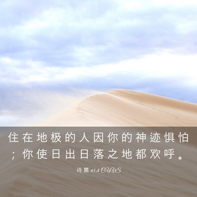 Picture 03 - 诗 篇 65:8 CUVS - 住 在 地 极 的 人 因 你 的 神 迹 惧 - Bible Verse Picture