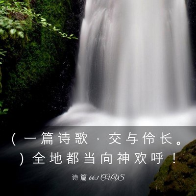 Picture 03 - 诗 篇 66:1 CUVS - （ 一 篇 诗 歌 ， 交 与 伶 长 。 ） - Bible Verse Picture