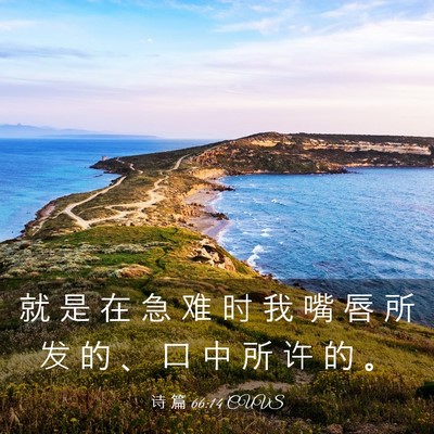Picture 03 - 诗 篇 66:14 CUVS - 就 是 在 急 难 时 我 嘴 唇 所 发 的 - Bible Verse Picture