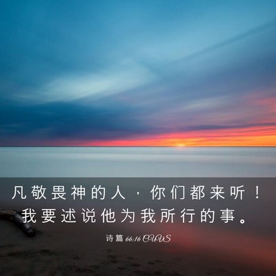 Picture 03 - 诗 篇 66:16 CUVS - 凡 敬 畏 神 的 人 ， 你 们 都 来 听 - Bible Verse Picture