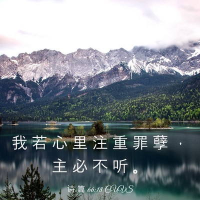 Picture 03 - 诗 篇 66:18 CUVS - 我 若 心 里 注 重 罪 孽 ， 主 必 不 - Bible Verse Picture