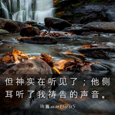 Picture 03 - 诗 篇 66:19 CUVS - 但 神 实 在 听 见 了 ； 他 侧 耳 听 - Bible Verse Picture