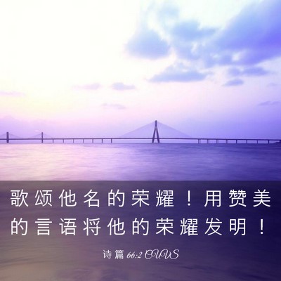 Picture 03 - 诗 篇 66:2 CUVS - 歌 颂 他 名 的 荣 耀 ！ 用 赞 美 的 - Bible Verse Picture