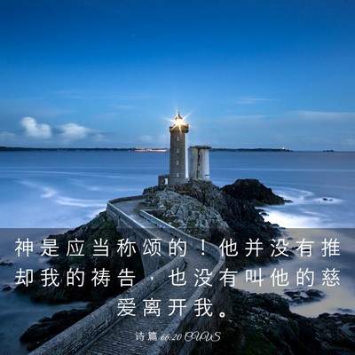 Picture 03 - 诗 篇 66:20 CUVS - 神 是 应 当 称 颂 的 ！ 他 并 没 有 - Bible Verse Picture