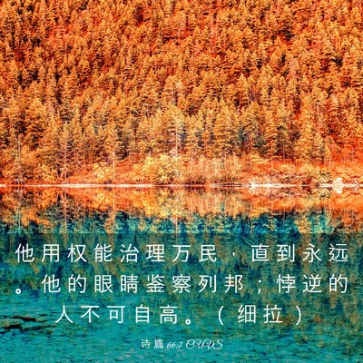 Picture 03 - 诗 篇 66:7 CUVS - 他 用 权 能 治 理 万 民 ， 直 到 永 - Bible Verse Picture