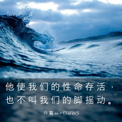 Picture 03 - 诗 篇 66:9 CUVS - 他 使 我 们 的 性 命 存 活 ， 也 不 - Bible Verse Picture