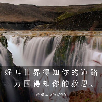 Picture 03 - 诗 篇 67:2 CUVS - 好 叫 世 界 得 知 你 的 道 路 ， 万 - Bible Verse Picture