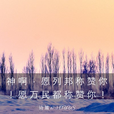 Picture 03 - 诗 篇 67:3 CUVS - 神 啊 ， 愿 列 邦 称 赞 你 ！ 愿 万 - Bible Verse Picture