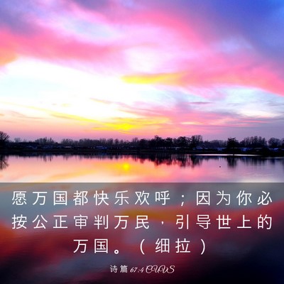 Picture 03 - 诗 篇 67:4 CUVS - 愿 万 国 都 快 乐 欢 呼 ； 因 为 你 - Bible Verse Picture