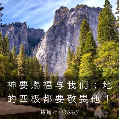 Picture 03 - 诗 篇 67:7 CUVS - 神 要 赐 福 与 我 们 ； 地 的 四 极 - Bible Verse Picture