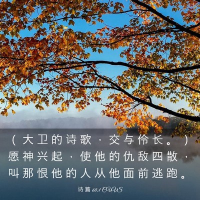 Picture 03 - 诗 篇 68:1 CUVS - （ 大 卫 的 诗 歌 ， 交 与 伶 长 。 - Bible Verse Picture