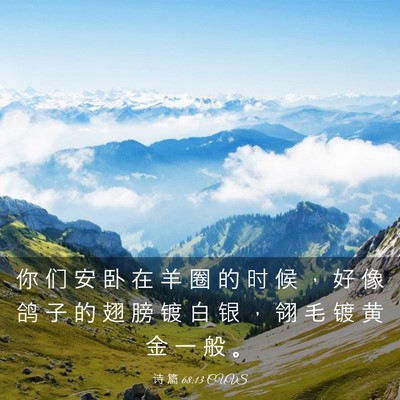 Picture 03 - 诗 篇 68:13 CUVS - 你 们 安 卧 在 羊 圈 的 时 候 ， 好 - Bible Verse Picture