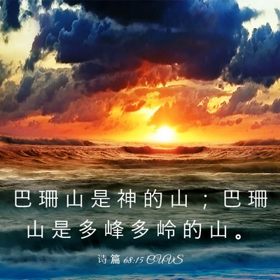 Picture 03 - 诗 篇 68:15 CUVS - 巴 珊 山 是 神 的 山 ； 巴 珊 山 是 - Bible Verse Picture