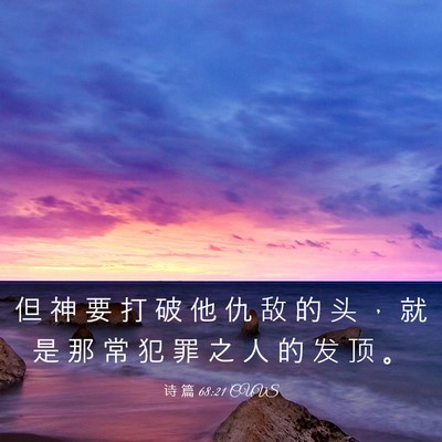 Picture 03 - 诗 篇 68:21 CUVS - 但 神 要 打 破 他 仇 敌 的 头 ， 就 - Bible Verse Picture