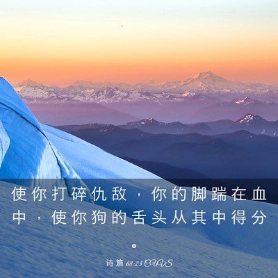 Picture 03 - 诗 篇 68:23 CUVS - 使 你 打 碎 仇 敌 ， 你 的 脚 踹 在 - Bible Verse Picture