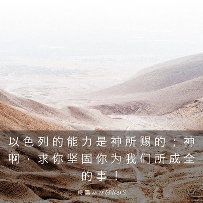 Picture 03 - 诗 篇 68:28 CUVS - 以 色 列 的 能 力 是 神 所 赐 的 ； - Bible Verse Picture