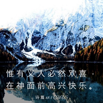 Picture 03 - 诗 篇 68:3 CUVS - 惟 有 义 人 必 然 欢 喜 ， 在 神 面 - Bible Verse Picture