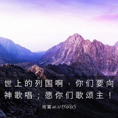 Picture 03 - 诗 篇 68:32 CUVS - 世 上 的 列 国 啊 ， 你 们 要 向 神 - Bible Verse Picture