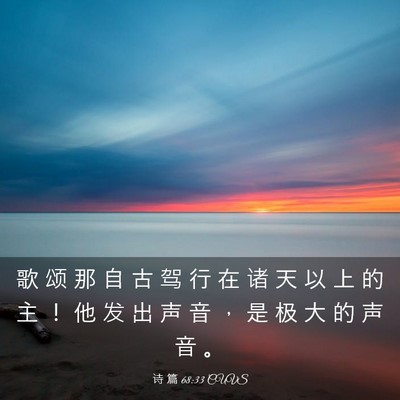 Picture 03 - 诗 篇 68:33 CUVS - 歌 颂 那 自 古 驾 行 在 诸 天 以 上 - Bible Verse Picture