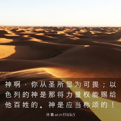 Picture 03 - 诗 篇 68:35 CUVS - 神 啊 ， 你 从 圣 所 显 为 可 畏 ； - Bible Verse Picture