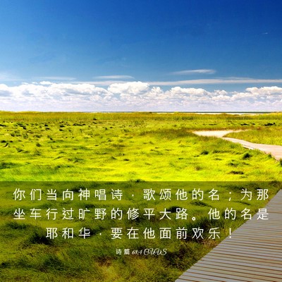 Picture 03 - 诗 篇 68:4 CUVS - 你 们 当 向 神 唱 诗 ， 歌 颂 他 的 - Bible Verse Picture