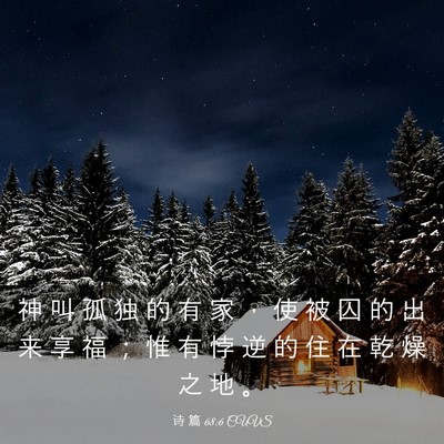 Picture 03 - 诗 篇 68:6 CUVS - 神 叫 孤 独 的 有 家 ， 使 被 囚 的 - Bible Verse Picture