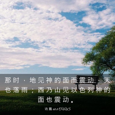 Picture 03 - 诗 篇 68:8 CUVS - 那 时 ， 地 见 神 的 面 而 震 动 ， - Bible Verse Picture