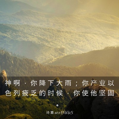 Picture 03 - 诗 篇 68:9 CUVS - 神 啊 ， 你 降 下 大 雨 ； 你 产 业 - Bible Verse Picture
