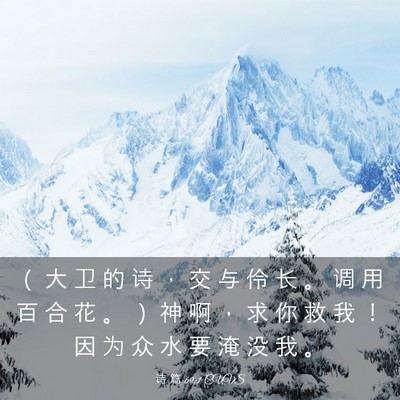 Picture 03 - 诗 篇 69:1 CUVS - （ 大 卫 的 诗 ， 交 与 伶 长 。 调 - Bible Verse Picture