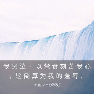 Picture 03 - 诗 篇 69:10 CUVS - 我 哭 泣 ， 以 禁 食 刻 苦 我 心 ； - Bible Verse Picture