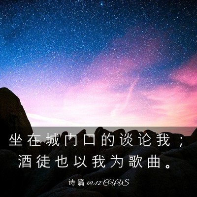 Picture 03 - 诗 篇 69:12 CUVS - 坐 在 城 门 口 的 谈 论 我 ； 酒 徒 - Bible Verse Picture