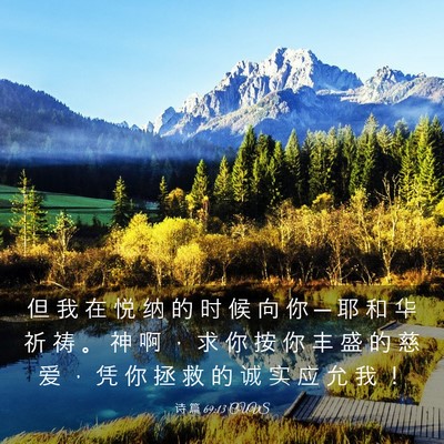 Picture 03 - 诗 篇 69:13 CUVS - 但 我 在 悦 纳 的 时 候 向 你 ─ 耶 - Bible Verse Picture