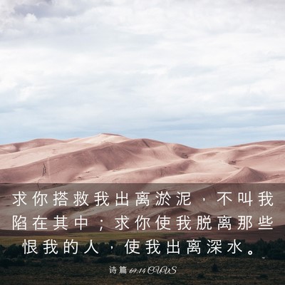 Picture 03 - 诗 篇 69:14 CUVS - 求 你 搭 救 我 出 离 淤 泥 ， 不 叫 - Bible Verse Picture