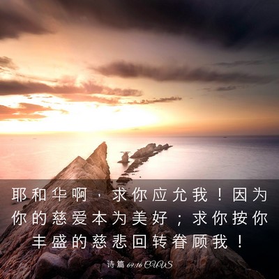 Picture 03 - 诗 篇 69:16 CUVS - 耶 和 华 啊 ， 求 你 应 允 我 ！ 因 - Bible Verse Picture