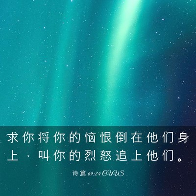 Picture 03 - 诗 篇 69:24 CUVS - 求 你 将 你 的 恼 恨 倒 在 他 们 身 - Bible Verse Picture