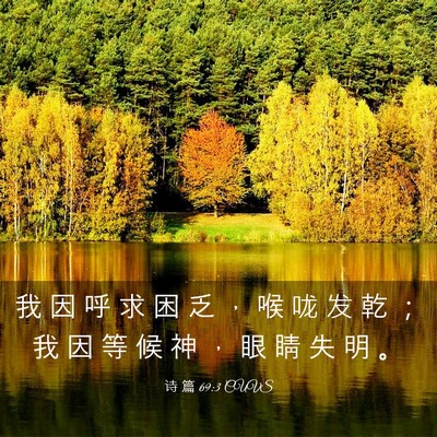 Picture 03 - 诗 篇 69:3 CUVS - 我 因 呼 求 困 乏 ， 喉 咙 发 乾 ； - Bible Verse Picture