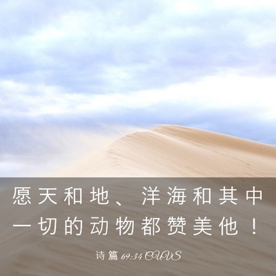 Picture 03 - 诗 篇 69:34 CUVS - 愿 天 和 地 、 洋 海 和 其 中 一 切 - Bible Verse Picture
