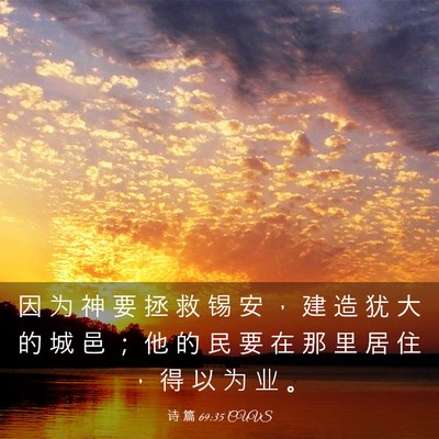 Picture 03 - 诗 篇 69:35 CUVS - 因 为 神 要 拯 救 锡 安 ， 建 造 犹 - Bible Verse Picture