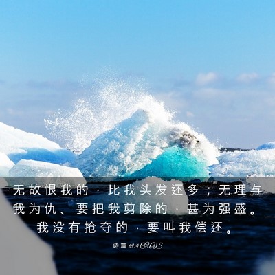 Picture 03 - 诗 篇 69:4 CUVS - 无 故 恨 我 的 ， 比 我 头 发 还 多 - Bible Verse Picture